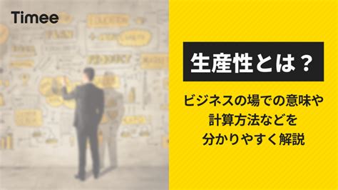 生産性とは？ビジネスの場での意味や計算方法などを分かりやすく解説 欲しい時間の即戦力がすぐ見つかる タイミー Timee Inc