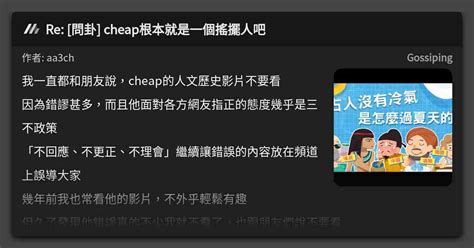 Re 問卦 Cheap根本就是一個搖擺人吧 看板 Gossiping Mo Ptt 鄉公所