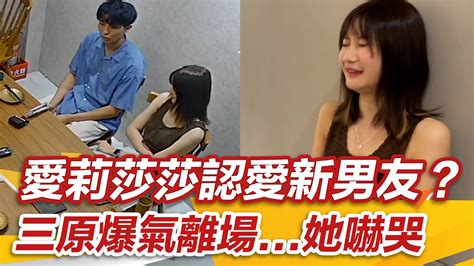 愛莉莎莎公開認愛新男友？三原爆氣離場她蹲地嚇哭：怎麼辦｜starworld Youtube