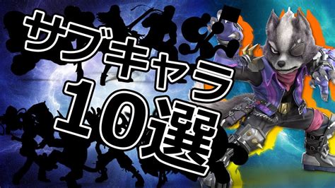 ウルフのサブキャラには誰が最適？【スマブラsp】 Youtube