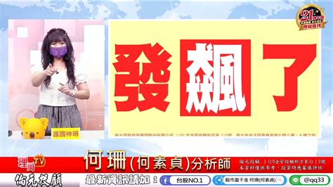 理周tv 2021 1105盤後 何珊何素貞 股市富千金／「這些飆股非買不可」 Youtube