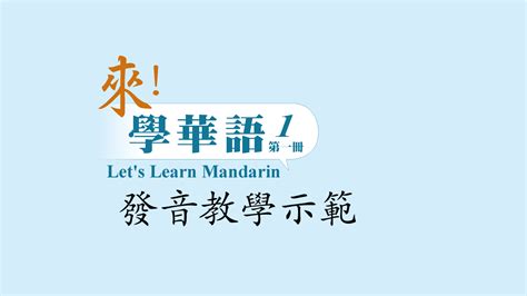 E等公務園學習平臺 《來！學華語》第一冊教學示範影片 發音教學示範