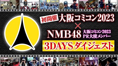 3DAYSダイジェスト大阪コミコン2023NMB48 6 YouTube