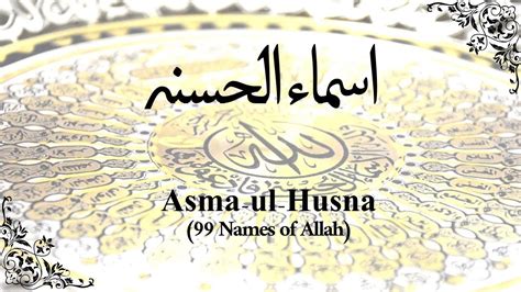 Asma Ul Husna 99 Names Of Allah اسماء الحسنہ Recitation Allah