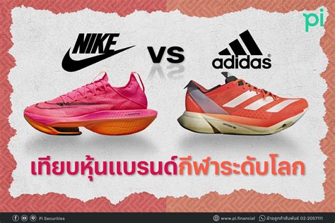 เทียบหุ้น Nike Vs Adidas แบรนด์กีฬาชื่อดังระดับโลก