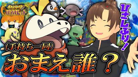 08 【 ポケモンsv バイオレット 】 5ヶ月ぶりのパルデア！ただいま！！！！！ たねポケモン縛りの旅 【 Vtuber 喇金茜