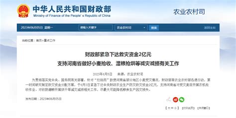 财政部紧急下达救灾资金2亿元支持河南省做好小麦抢收、湿粮抢烘等减灾减损有关工作 政策动态 行业资讯 面粉信息网