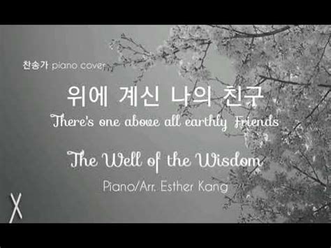 위에 계신 나의 친구 There s one above all earthly Friends 찬송가 piano cover