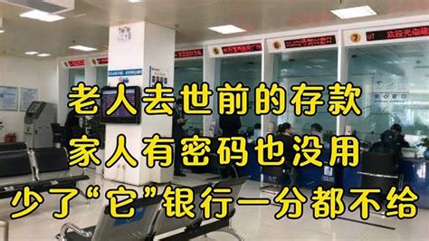 老人去世前的存款，家人有密码也没用，少了“它”银行一分都不给 科普视频 搜狐视频