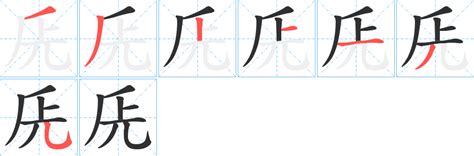 兏字笔画、笔顺、笔划 兏字怎么写