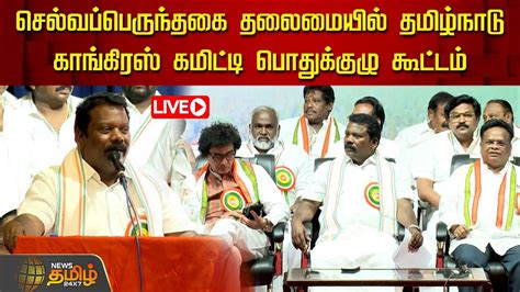 🔴live செல்வப்பெருந்தகை தலைமையில் தமிழ்நாடு காங்கிரஸ் கமிட்டி