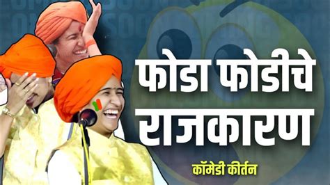 पैशा पाई फुटणारी लोकं 🤣 Shivlila Tai Patil Kirtan 2024 शिवलीला ताई पाटील कॉमेडी कीर्तन Kirtan