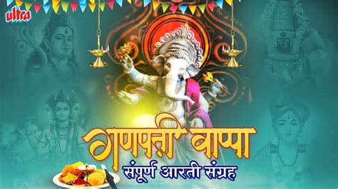 गणपति बाप्पा संपूर्ण आरती संग्रह Ganpati Aarti गणेश चतुर्थी स्पेशल