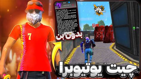 بالاخره از چیت هدشات بدون بن یوتوبرای فری فایر رونمایی کردم 😱🔥 Youtube