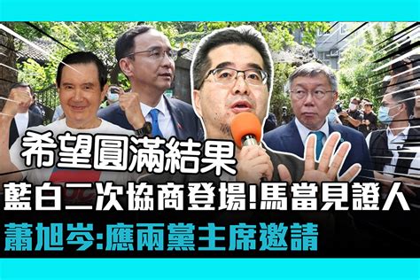 【cnews】藍白二次協商登場！馬英九當見證人 蕭旭岑：應兩黨主席邀請 匯流新聞網