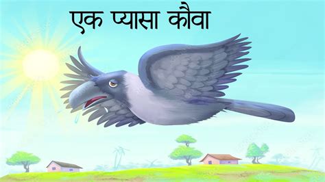 एक प्यासा कौवा Thirsty Crow Pyasa Kauwa Hindi Moral Stories