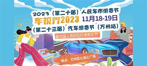 「万州车展」2023第二十届人民车市汽车消费节万州站 车迷网