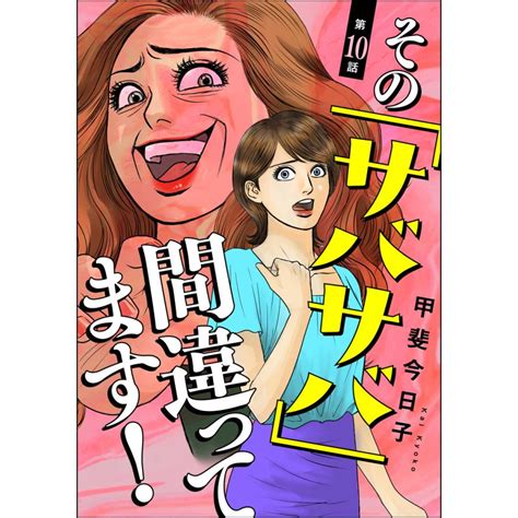 その「サバサバ」間違ってます 分冊版 【第10話】 電子書籍版 甲斐今日子 B00163315513 Ebookjapan