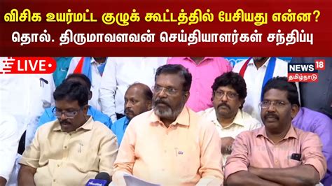 🔴live விசிக தலைவர் திருமாவளவன் செய்தியாளர் சந்திப்பு Thirumavalavan