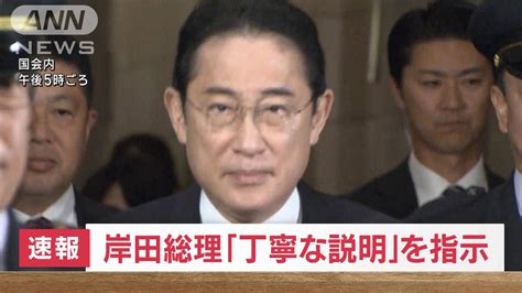 【速報】岸田総理「丁寧な説明」を党役員に指示