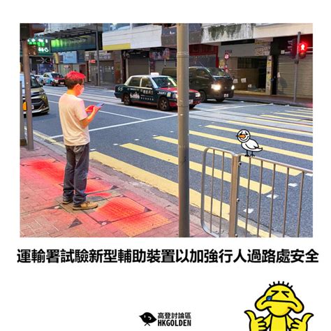 【運輸署試驗新型輔助裝置以加強行人過路處安全】 高登新聞