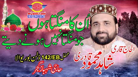 Un Ka Mangta Hoo Qari Shahid Mahmood Qadri Mehfil Eb