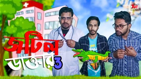 Bangla Funny Natok Jotil Doctor Funny Video