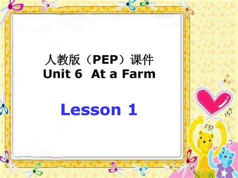 人教版pep英语四年级下册unit 6 At A Farm课件6word文档在线阅读与下载无忧文档