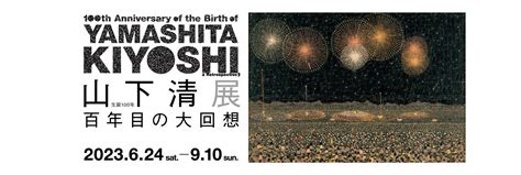 生誕100年 山下清展ー百年目の大回想。 日々是臥薪嘗胆ひびこれがしんしょうたん。