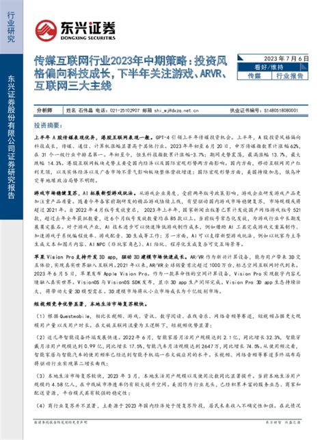 传媒互联网行业2023年中期策略：投资风格偏向科技成长，下半年关注游戏、arvr、互联网三大主线