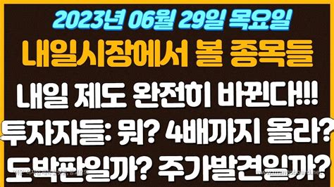 06월 29일 목요일 종목추천 진짜 도박판 되는걸까 투자자들 뭐 4배까지 올라 과연 주식 얕은개미 관심