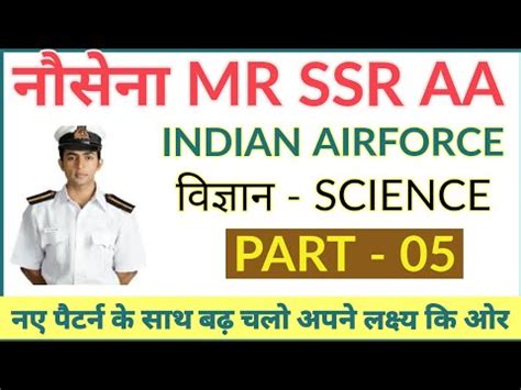 Navy MR SSR AA वजञन Science अतमहतवपरण quiz Part 05 For