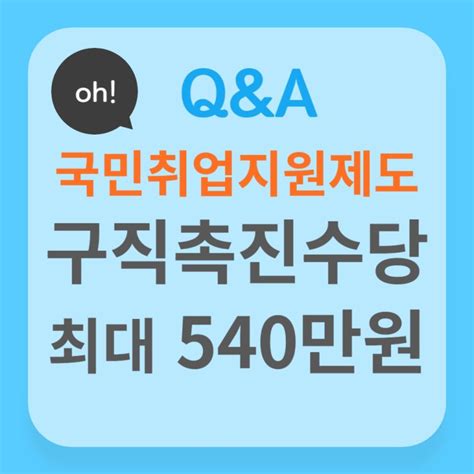 국민취업지원제도 구직촉진수당 6개월간 최대 540만원 지급 네이버 블로그