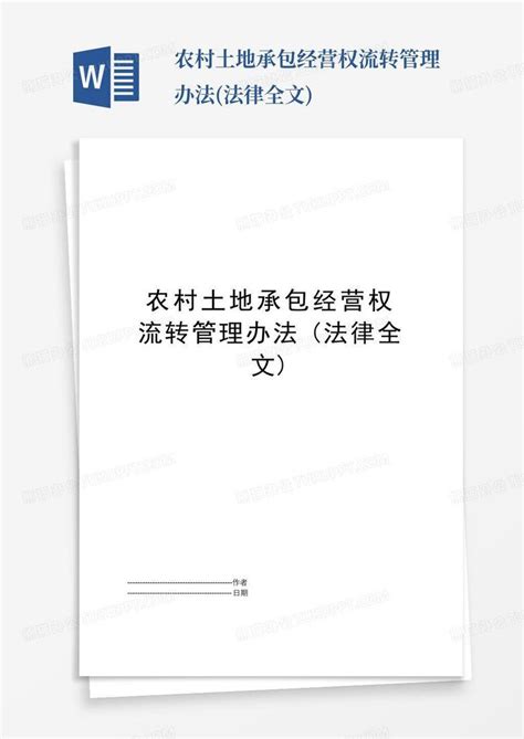 农村土地承包经营权流转管理办法 法律全文 Word模板下载 编号lapjkgvj 熊猫办公