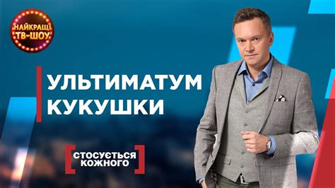 УЛЬТИМАТУМ КУКУШКИ | САМЫЕ ПОПУЛЯРНЫЕ ВЫПУСКИ КАСАЕТСЯ КАЖДОГО | ЛУЧШИЕ ...