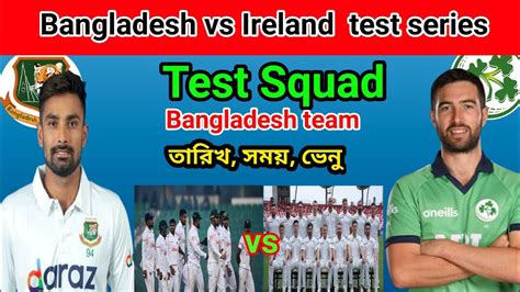 Bangladesh Vs Ireland Test Series 2023 বাংলাদেশে টেস্ট স্কোয়াড কেমন