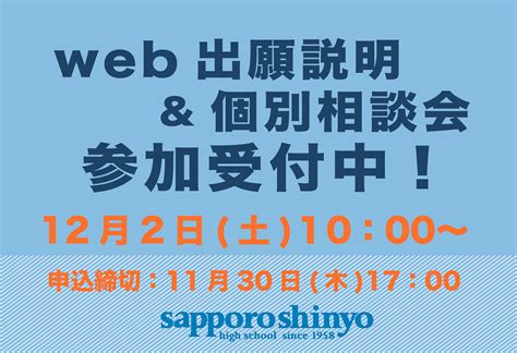 Web出願説明・個別相談会（オンライン）申し込み開始 News And Topics 札幌新陽高等学校