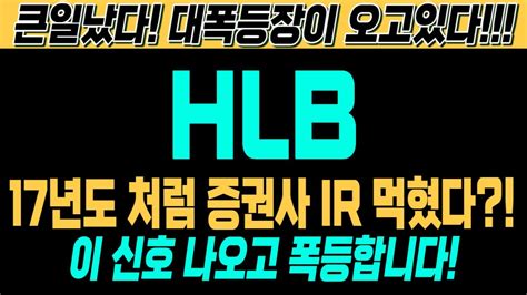 Hlb 주가전망 긴급 속보 여의도슈퍼개미 대응전략 17년도 처럼 증권사 Ir 먹혔 이 신호 나오고 폭등합니다