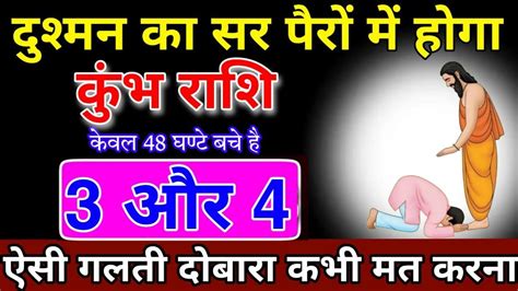 कुंभ राशि 3 और 4 मार्च दुश्मन का सर अब तुम्हारे पैरो में होगा कर्मो की सजा मिलेगी Kumbh Youtube