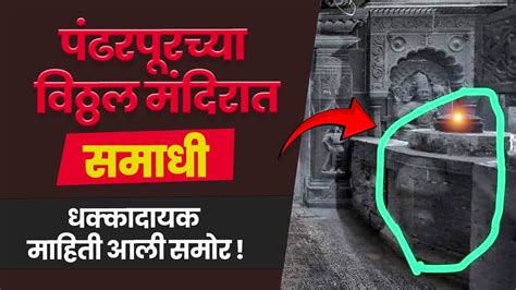 पंढरपूरच्या विठ्ठल मंदिरात एक समाधी Pandharpur Vitthal Temple Youtube