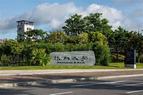 可喜可贺，澳门政府官宣澳门大学加入c9联盟！ 哔哩哔哩