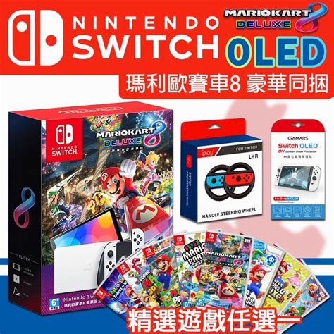 Nintendo 任天堂 Switch Oled 瑪利歐賽車8 豪華版同捆組主機台灣公司貨熱門遊戲任選x1保護貼方向盤2