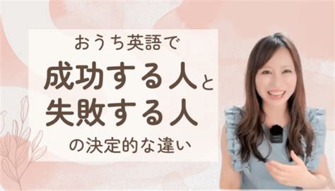 おうち英語で成功する人と失敗する人の決定的な違い