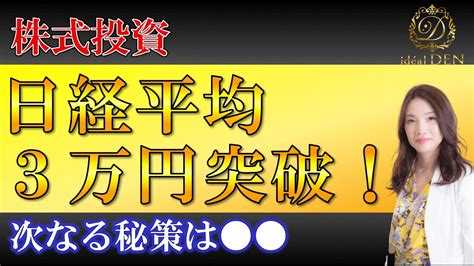 【株式投資】日経平均3万円突破！！次なる秘策は？【デイトレ】 Youtube