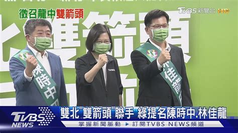 雙北「雙箭頭」聯手 綠提名陳時中林佳龍｜tvbs新聞 Youtube