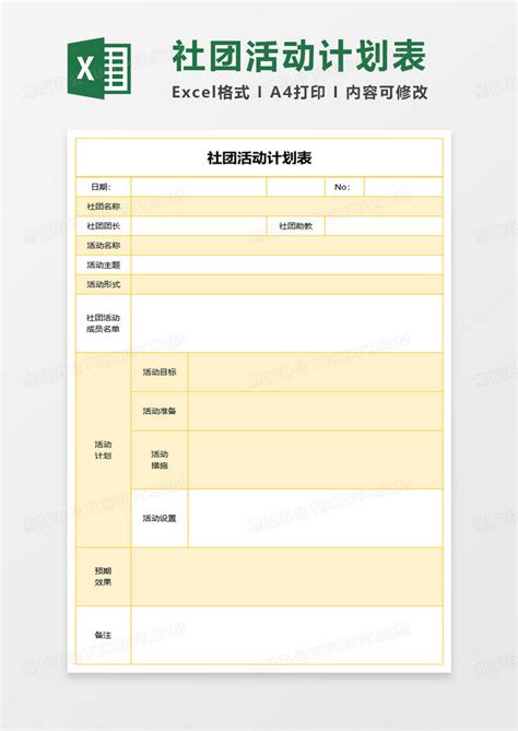 社团活动计划策划表Excel模板下载 熊猫办公