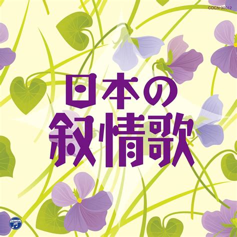 Jp ザ・ベスト 日本の叙情歌 ミュージック