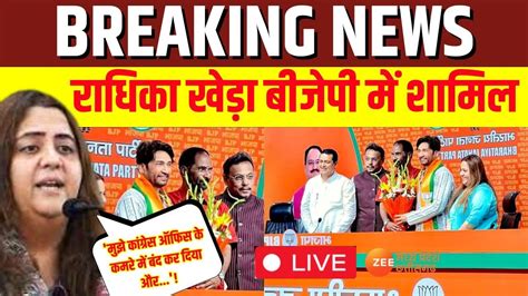 Radhika Khera Join BJP Live Update रधक खड ह गई बजप म