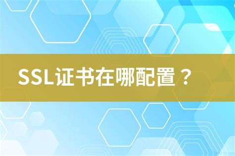 Ssl证书在哪配置？ 互亿无线