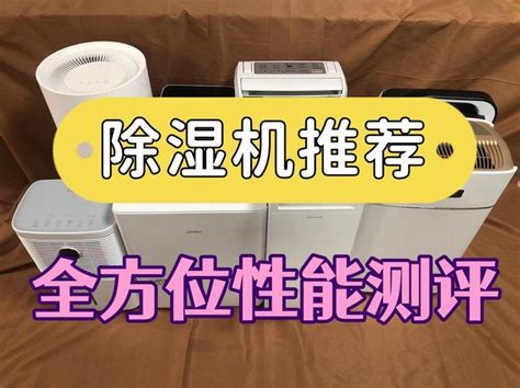 一文解析抽湿器析除湿机怎么选！大型除湿机测评：宫菱、德业、美的、松下、多乐信哪款好？除湿机推荐重磅来袭，附相关知识科普 知乎